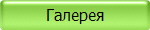 Галерея