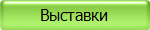 Выставки